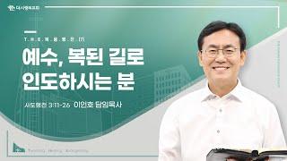 24.04.21 더사랑의교회 주일설교 | 이인호 목사 | THE복음행전(7) - 예수, 복된 길로 인도하시는 분 | 사도행전 3:11-26