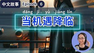 0604 G Ep6 张小静，当机遇降临 When Opportunity Comes 【中文故事】