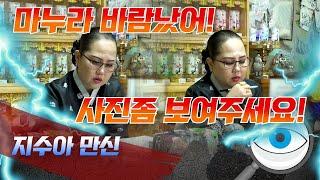 아내가 가게 직원이랑 그 짓하는 걸 봤습니다!! / 지수아 만신 010-2485-2485 용한점집 수원점집 유명한점집 무당