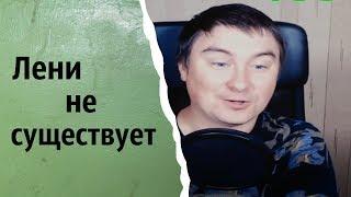 Лени не существует | КОНСТАНТИН КАДАВР (НАРЕЗКА СТРИМА)