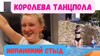 Катя и Ваня из Испании. Королева танцпола. Испанцы сказали, что это не их стыд