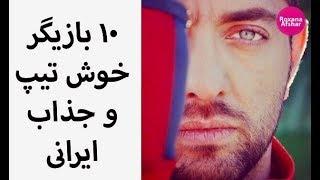 ۱۰ تا از هنرپیشه های مرد خوش تیپ و جذاب ایرانی