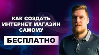 Как создать интернет магазин самому | как сделать интернет магазин на конструкторе бесплатно