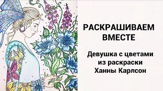 РАСКРАСКА АНТИСТРЕСС ДЕВУШКА С ЦВЕТАМИ