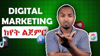 Where to start Digital Marketing | ዲጂታል ማርኬቲንግ ከየት ልጀምር? | 3 Essential Steps for Beginners