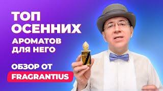 Топ-10 осенних ароматов для него | Обзор от Fragrantius