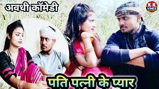 पति पत्नी के प्यार ll ️ Kishan Rahul comedy video ll KR Vines trending Comedy video