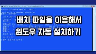 배치파일을 이용해서 윈도우 자동 설치하기 #1 ( UEFI  )