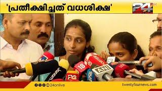 'കൊന്നവരെയല്ല കൊല്ലാൻ അയച്ചവരെയാണ് ഞങ്ങൾക്ക് പേടി'