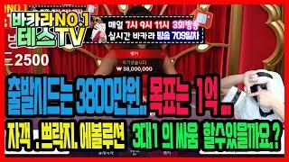 바카라 실시간 테스tv [사칭주의] 다시켰습니다! 1억도전합니다! #바카라 #바카라실시간 #온라인카지노 07월20일 3차방송 On Air !!
