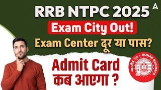 RRB NTPC City Intimation 2025 | RRB NTPC Exam City 2025 Out | RRB NTPC Admit Card 2025 कब आएगा ?