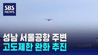 서울공항 주변 고도제한 완화 추진…"30층 건물 높이까지" / SBS