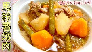 【馬鈴薯燉肉做法】電鍋料理食譜｜ KZM Cooking 日本老公の家常菜