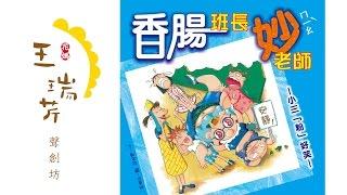 《花媽家説故事 48》 香腸班長妙老師