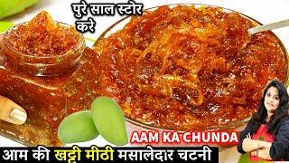 एक साल तक ख़राब न होने वाली आम की खट्टीमीठी मसलेदार चटनी| kachhe aam ka chunda | Aam Ka Chunda Recipe