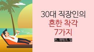 30대 직장인의 흔한 착각 7가지 : 돈  재테크 일