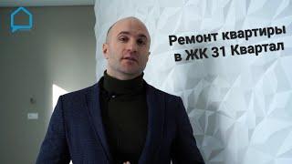 Ремонт квартиры в новостройке ЖК 31 Квартал Пушкино под ключ