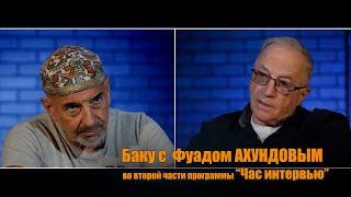 Историк Фуад АХУНДОВ во второй части программы "Час интервью"