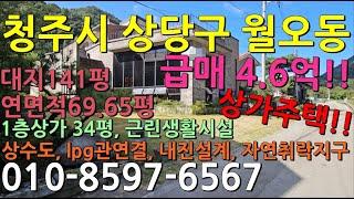 청주 상당구 월오동 상가주택매매 4억9천!! 대지141평 1층 상가34평 2층주택남향의 채광좋은 상가주택 3순환도로 차량5분거리 위치!!