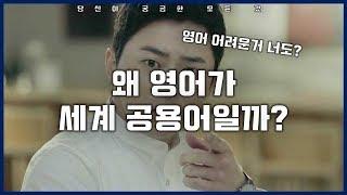 왜 영어가 세계 공용어일까?_[SES Production]