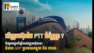 តើ PTT គ្រប់គ្រងទីផ្សារប្រេង ការ៉ាស់សាំង និងបណ្ដាញហាងកាហ្វេនៅកម្ពុជាដោយរបៀបណា? | BusinessTales