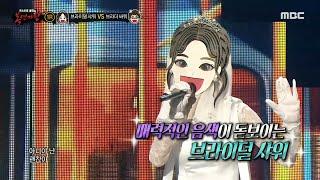 [복면가왕] '브라이덜 샤워' VS '브라더 싸워'의 1라운드 무대 - 버스 안에서, MBC 241027 방송