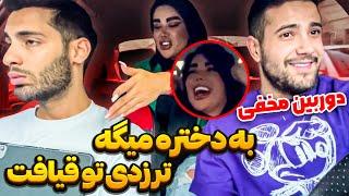 دوربین مخفی  پویان گند زد به دختره  تر زدی تو قیافت 