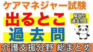 【ケアマネ試験】出るとこ過去問　介護支援分野 総まとめ