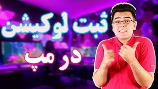 کاملترین آموزش ثبت لوکیشن در گوگل مپ | ثبت لوکیشن کسب و کار در نقشه گوگل