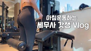 VLOGㅣ드디어 종소세 끝..!ㅣ세무사 갓생 브이로그 ㅣAM 05:30 기상ㅣ아침 헬스 브이로그ㅣ직장인 브이로그ㅣ운동 브이로그ㅣ