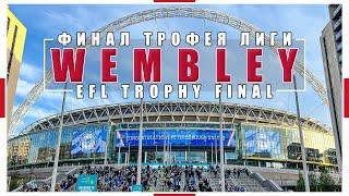 УЭМБЛИ: Дом Английского футбола / Финал Трофея Лиги / EFL Trophy / Взгляд с трибуны #65