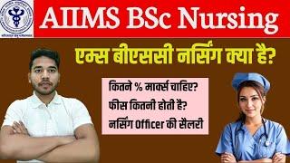 AIIMS BSc Nursing | AIIMS BSc Nursing kya hota hai | AIIMS Nursing | What is AIIMS BSc Nursing