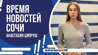 В СОЧИ НАЧАЛИ ВКЛЮЧАТЬ ОТОПЛЕНИЕ НА СОЦОБЪЕКТАХ | ВРЕМЯ НОВОСТЕЙ 21.10.24