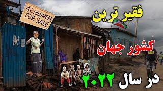 آیا حاضر هستید به فقیر ترین کشور دنیا سفر کنید ؟ - حقایق تلخ کشور بوروندی | JABEYE ASRAR