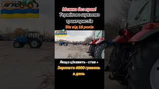 робота україна #робота #automobile #водій #мтз #трактор #житло #зарплата #вакансія