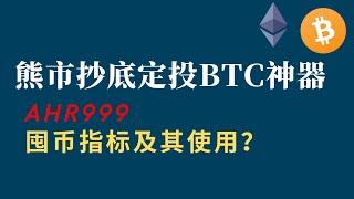 熊市抄底定投比特币神器—ahr999囤币指标是什么？怎么使用？