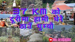 37 km को दूरीमा हामी धेरै ठाउँ घुम्यौ | 37KM DURIMA | RaniKot | Trout Fish | Kusha Devi | Aasapuri