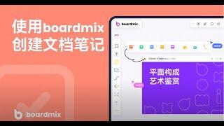 如何在boardmix中使用文档功能？