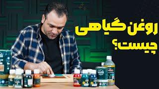 روغن گیاهی چوب چیست؟  معایب و مزایا روغن چوب