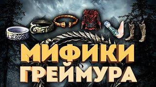 КАК ВЫБИТЬ МИФИКИ ГРЕЙМУРА? Elder Scrolls Online (2022)