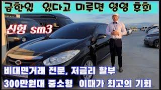 300만원대 중소형 중고차 신형sm3 se 무사고 수원중고차 시세 skv1 우리들모터스 비대면거래전문 저금리 할부 이자 꿀팁 비흡연 타이어새것 품질보증 출장판매 전국확대