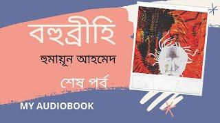 Bohubrihi | বহুব্রীহি | শেষ পর্ব | Humayun Ahmed | Bangla Audio Book by My Audiobook