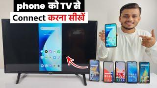 How to connect phone to tv | Mobile se tv kaise connect karen