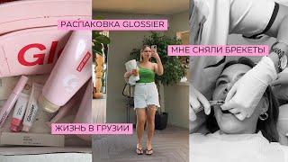 влог 1 из Грузии: мне сняли брекеты, распаковка Glossier, жизнь в Тбилиси, галочка в инст