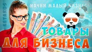 10 Товаров Для Бизнеса С Алиэкспресс | Бизнес идеи с AliExpress