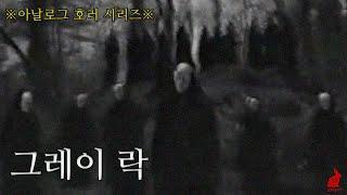 아날로그호러ㅣ 내가 본 아날로그 호러 시리즈 중 가장 난해하며 기괴하고 소름 끼쳤던 작품 그레이락 @greylockhorror