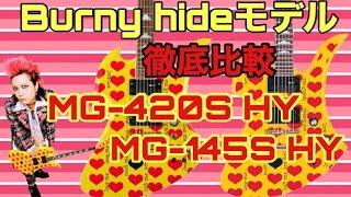 hideモデル/Burny MG-420S HYとMG-145S HYスペック&サウンド比較！サスティナーが違う??ナット幅も違う??などなど細部まで比較しました