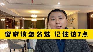 【家具软装】窗帘该怎么选？记住这7点不踩坑！