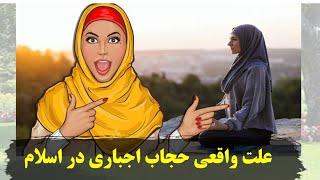 علت حجاب اجباری در اسلام(رازی که نمی خواهند  بدانید)