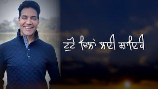 ਟੁੱਟੇ ਦਿਲਾਂ ਲਈ ਸ਼ਾਇਰੀ Kamal Heer